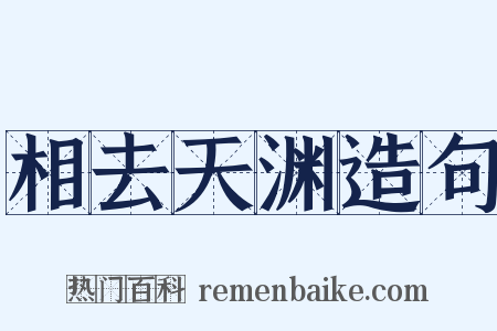 相去天渊造句是什么意思的图片